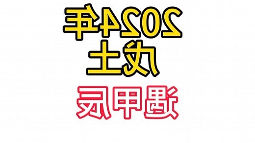 戊土 甲木
